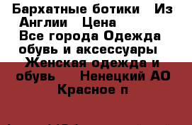 Бархатные ботики / Из Англии › Цена ­ 4 500 - Все города Одежда, обувь и аксессуары » Женская одежда и обувь   . Ненецкий АО,Красное п.